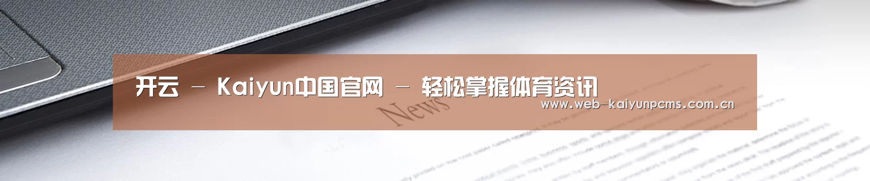 开云 - Kaiyun中国官网 - 轻松掌握体育资讯