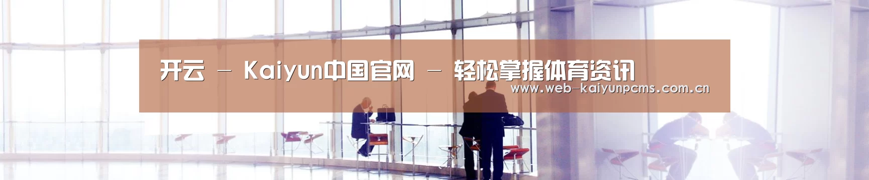 开云 - Kaiyun中国官网 - 轻松掌握体育资讯