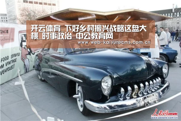 开云体育_下好乡村振兴战略这盘大棋_时事政治_中公教育网