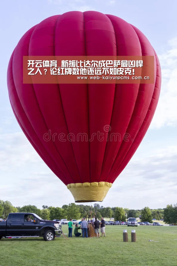 开云体育_新援比达尔成巴萨最凶悍之人?论红牌数他还远不如皮克!(图4) 开云体育