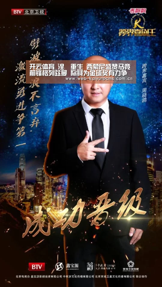 开云体育_涅槃重生 西蒙尼盛赞马竞前锋格列兹曼 称其为金球奖有力争夺者(图2) 开云体育