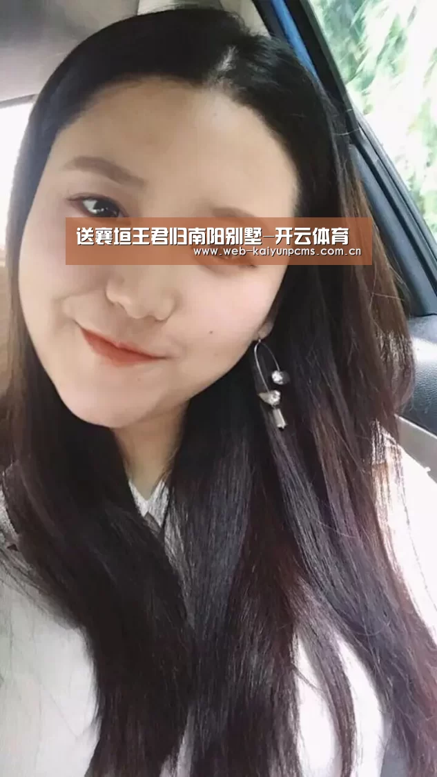 送襄垣王君归南阳别墅-开云体育