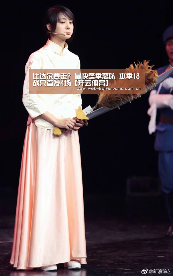 比达尔要走? 最快冬季离队 本季18战只首发4场【开云体育】(图2) 开云体育