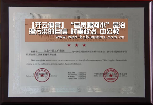 【开云体育】“官员喝河水”是治理污染的自信_时事政治_中公教育网