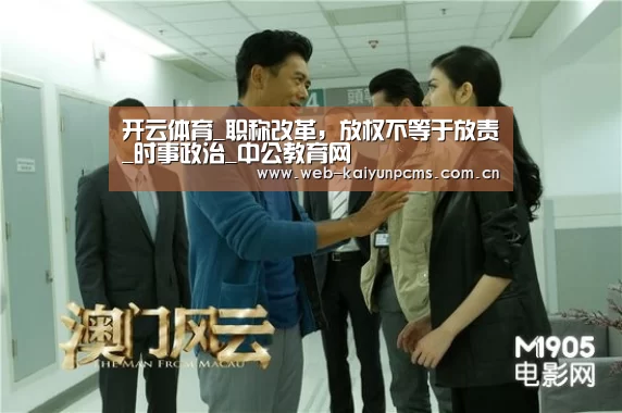 开云体育_职称改革，放权不等于放责_时事政治_中公教育网