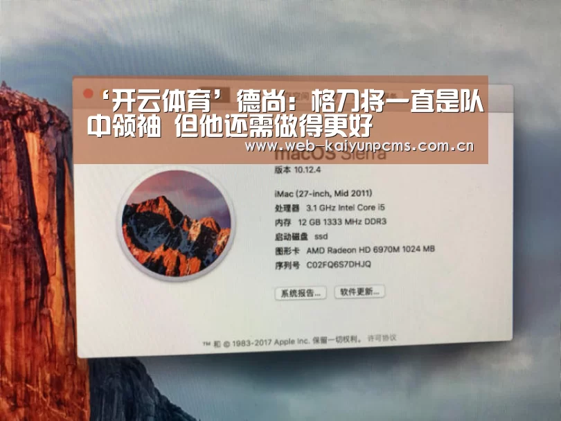 ‘开云体育’德尚：格刀将一直是队中领袖 但他还需做得更好