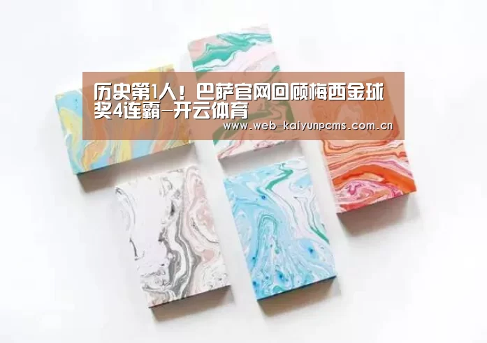 历史第1人！巴萨官网回顾梅西金球奖4连霸-开云体育