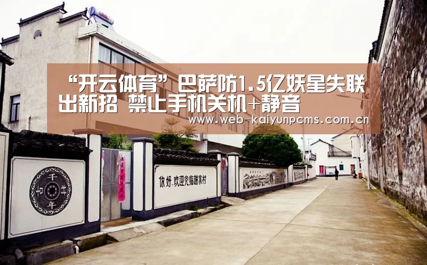 “开云体育”巴萨防1.5亿妖星失联出新招 禁止手机关机+静音(图3) 开云体育