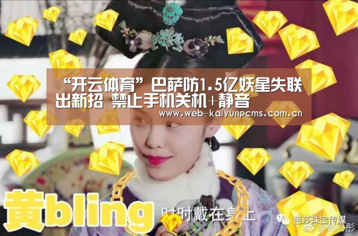 “开云体育”巴萨防1.5亿妖星失联出新招 禁止手机关机+静音(图2) 开云体育