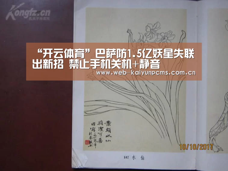 “开云体育”巴萨防1.5亿妖星失联出新招 禁止手机关机+静音