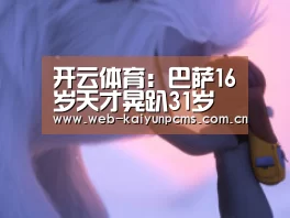 开云体育：巴萨16岁天才晃趴31岁队友:儿子戏耍了父亲?