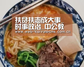 扶贫扶志成大事_时事政治_中公教育网:开云体育(图2) 开云体育