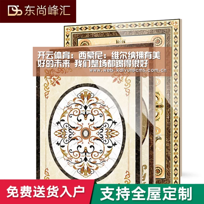 开云体育：西蒙尼：维尔纳拥有美好的未来 我们整场都踢得很好
