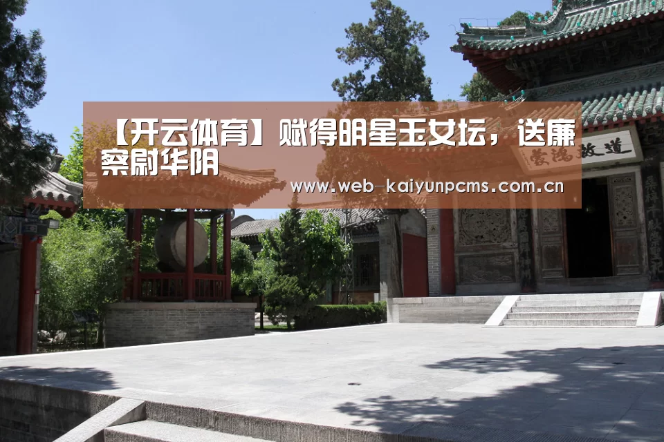 【开云体育】赋得明星玉女坛,送廉察尉华阴(图2) 开云体育