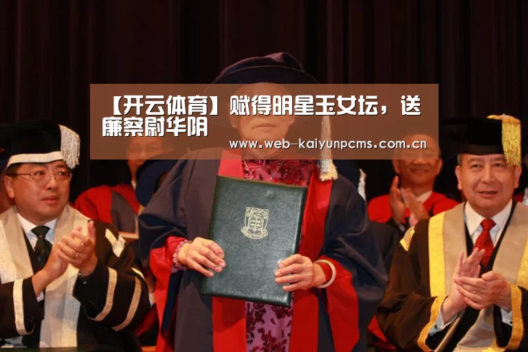 【开云体育】赋得明星玉女坛,送廉察尉华阴(图3) 开云体育