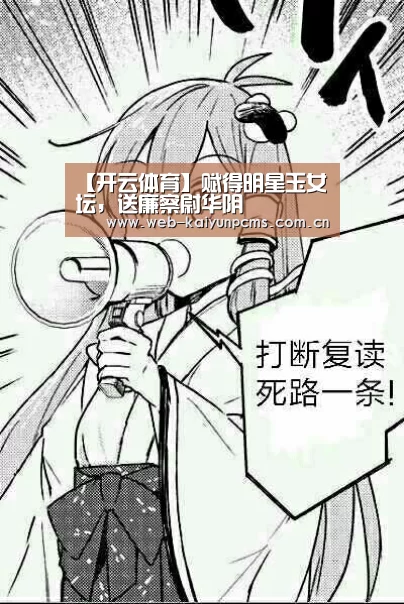 【开云体育】赋得明星玉女坛,送廉察尉华阴(图4) 开云体育