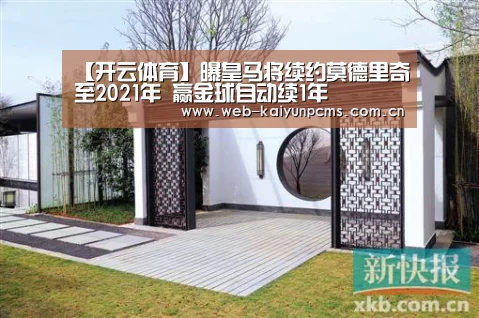 【开云体育】曝皇马将续约莫德里奇至2021年 赢金球自动续1年