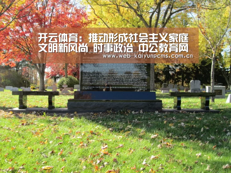 开云体育:推动形成社会主义家庭文明新风尚_时事政治_中公教育网(图2) 开云体育
