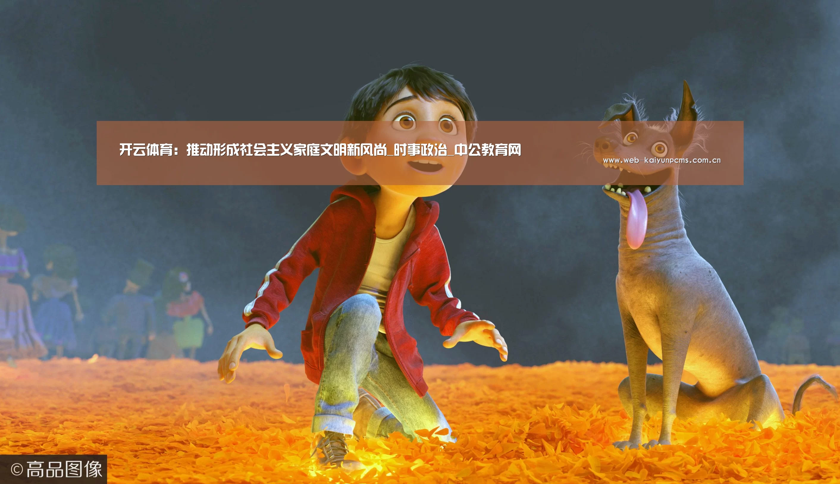 开云体育:推动形成社会主义家庭文明新风尚_时事政治_中公教育网(图3) 开云体育