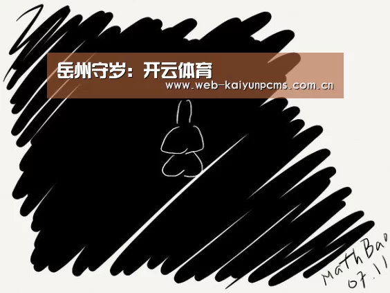 岳州守岁：开云体育