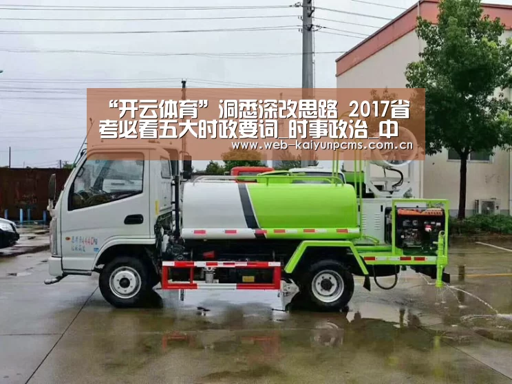 “开云体育”洞悉深改思路 2017省考必看五大时政要词_时事政治_中公教育网