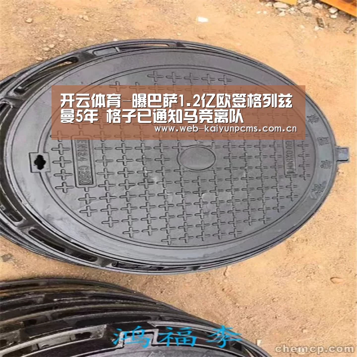 开云体育-曝巴萨1.2亿欧签格列兹曼5年 格子已通知马竞离队