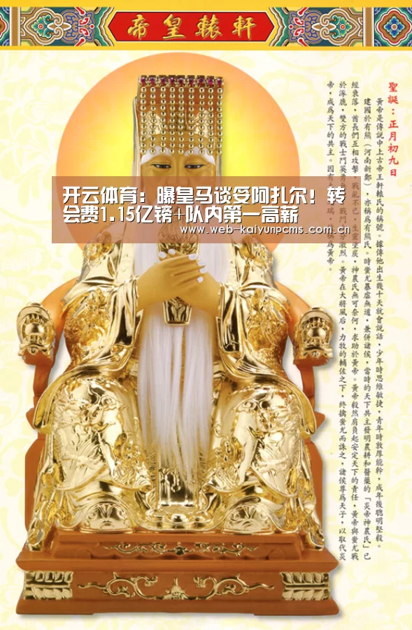 开云体育：曝皇马谈妥阿扎尔！转会费1.15亿镑+队内第一高薪
