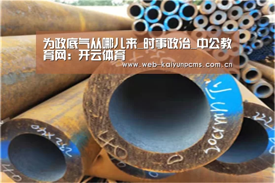 为政底气从哪儿来_时事政治_中公教育网：开云体育