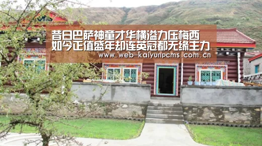昔日巴萨神童才华横溢力压梅西 如今正值盛年却连英冠都无缘主力-开云体育