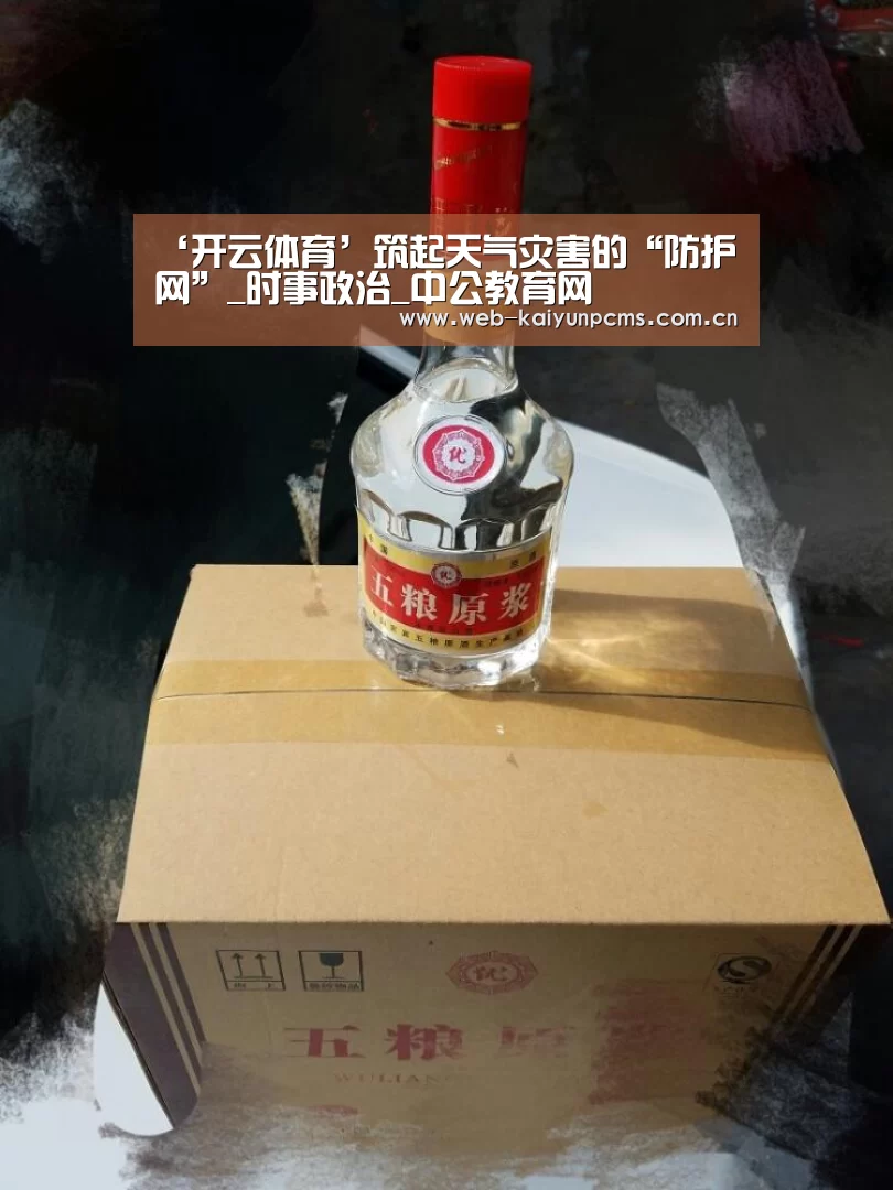 ‘开云体育’筑起天气灾害的“防护网”_时事政治_中公教育网(图2) 开云体育