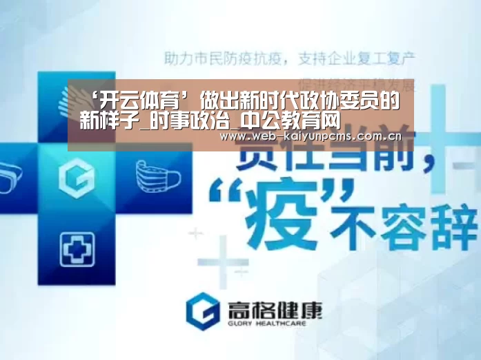 ‘开云体育’做出新时代政协委员的新样子_时事政治_中公教育网(图4) 开云体育