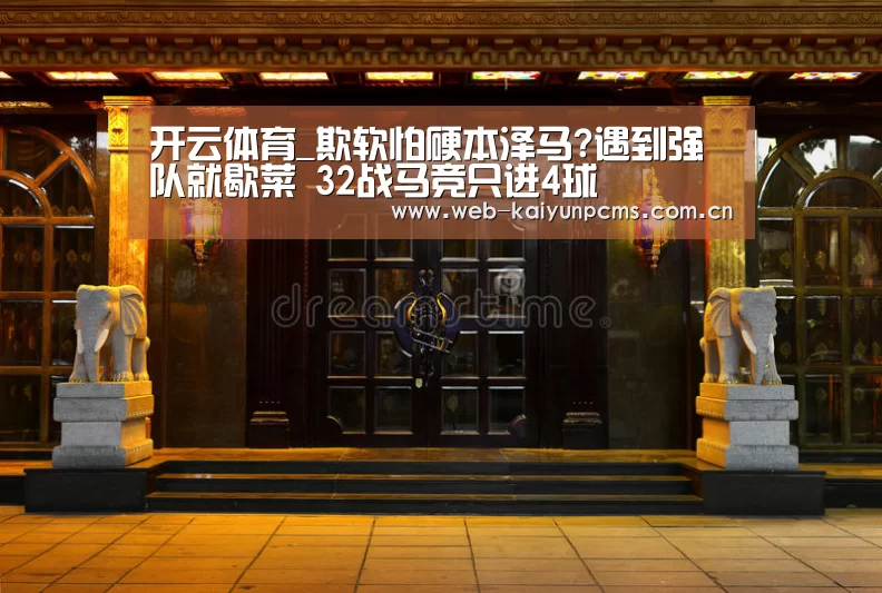 开云体育_欺软怕硬本泽马?遇到强队就歇菜 32战马竞只进4球(图2) 开云体育