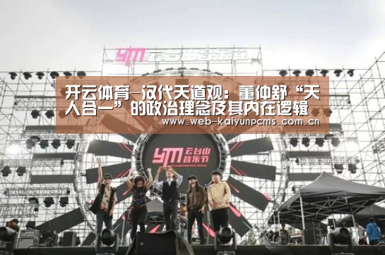 开云体育-汉代天道观:董仲舒“天人合一”的政治理念及其内在逻辑(图2) 开云体育