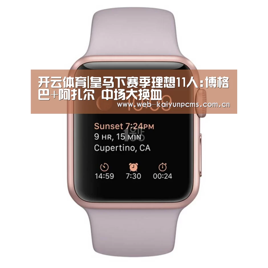 开云体育|皇马下赛季理想11人:博格巴+阿扎尔 中场大换血(图2) 开云体育