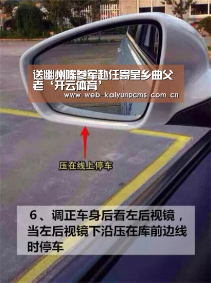 送幽州陈参军赴任寄呈乡曲父老‘开云体育’(图2) 开云体育